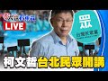 🔴柯文哲台北「民眾開講」！快人快語評政治！  @57BreakingNews