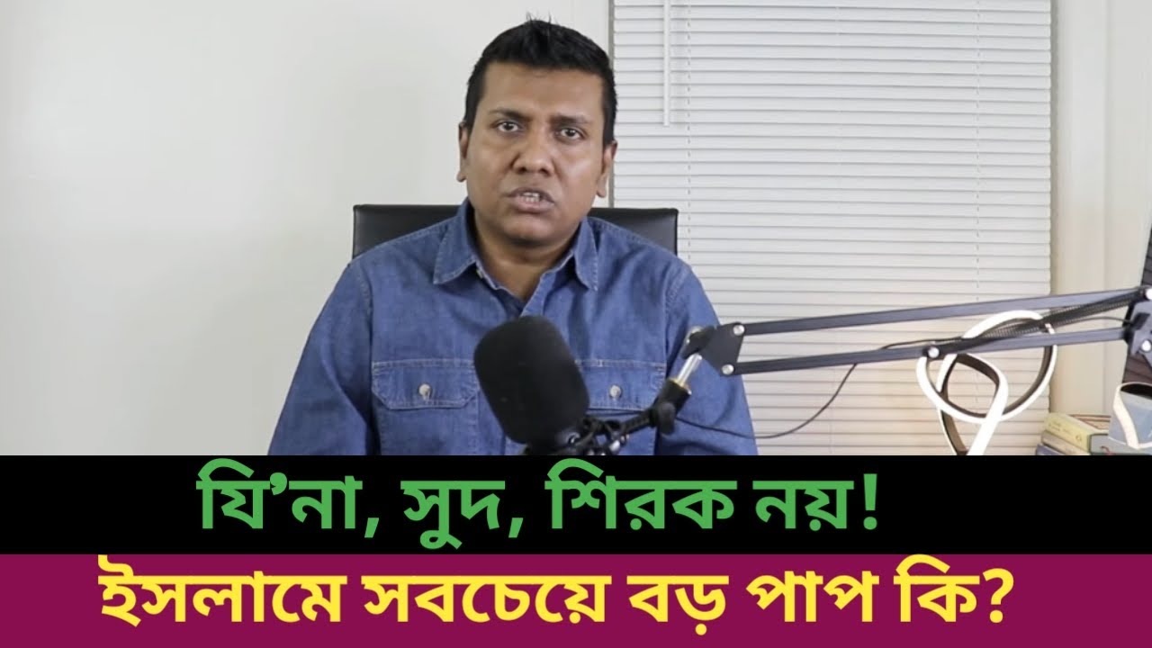 কেন আমরা ইসলামের সঠিক ব্যাখা জানতে পারিনা। Why can't we know the correct interpretation of Islam?