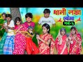     dhani lonka bouma part2 bangla comedy  swapna tv new