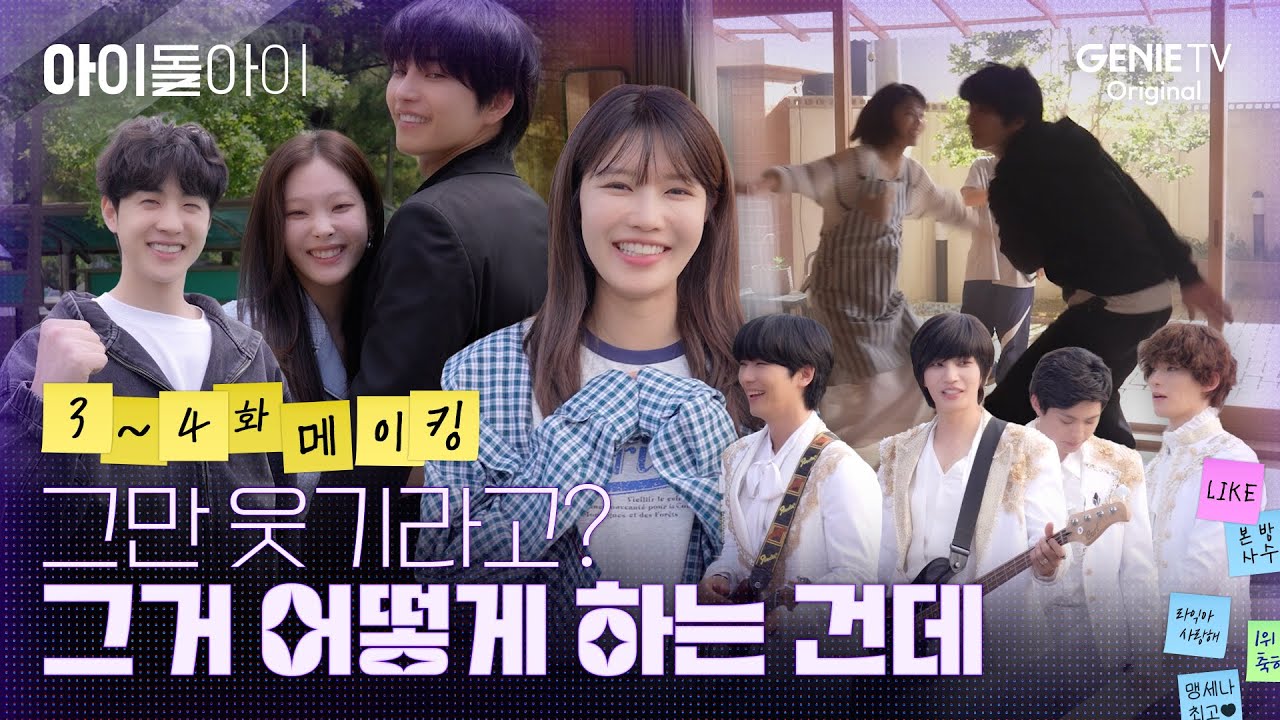 [아이돌아이] 3-4화 메이킹ㅣ절대로 숨길 수 없는 것: 사랑, 재채기, 드립 욕심 +🍪쿠키 영상