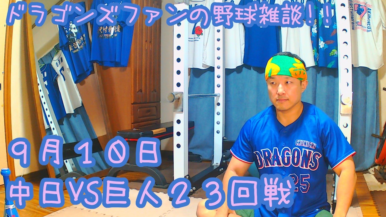 9/10 中日ドラゴンズVS読売ジャイアンツ 23回戦を楽しむ