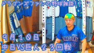 9/10 中日ドラゴンズVS読売ジャイアンツ 23回戦を楽しむ