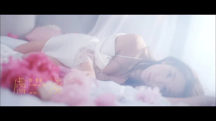 郭書瑤 yao kuo -【膚淺 Turn Me On】Official Teaser - 天天要聞