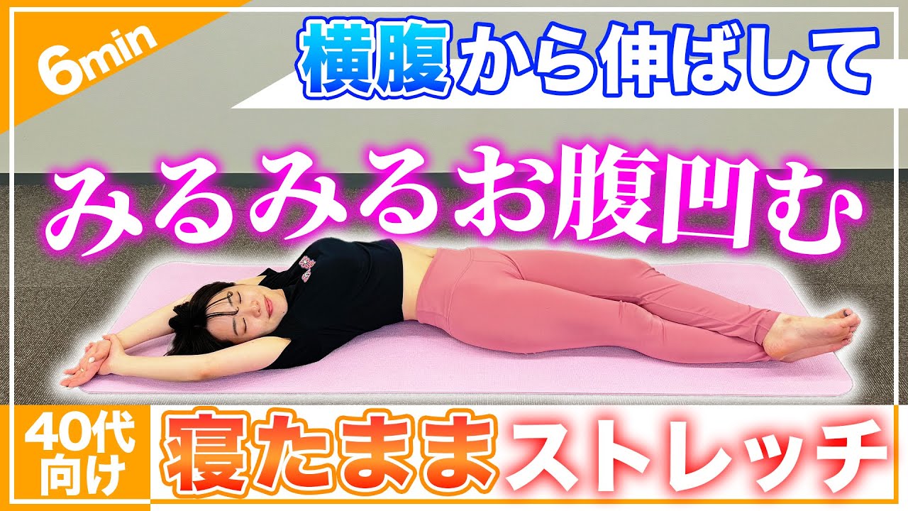 お腹痩せ】寝ながらストレッチでみるみるお腹が凹む！大事なのは横腹