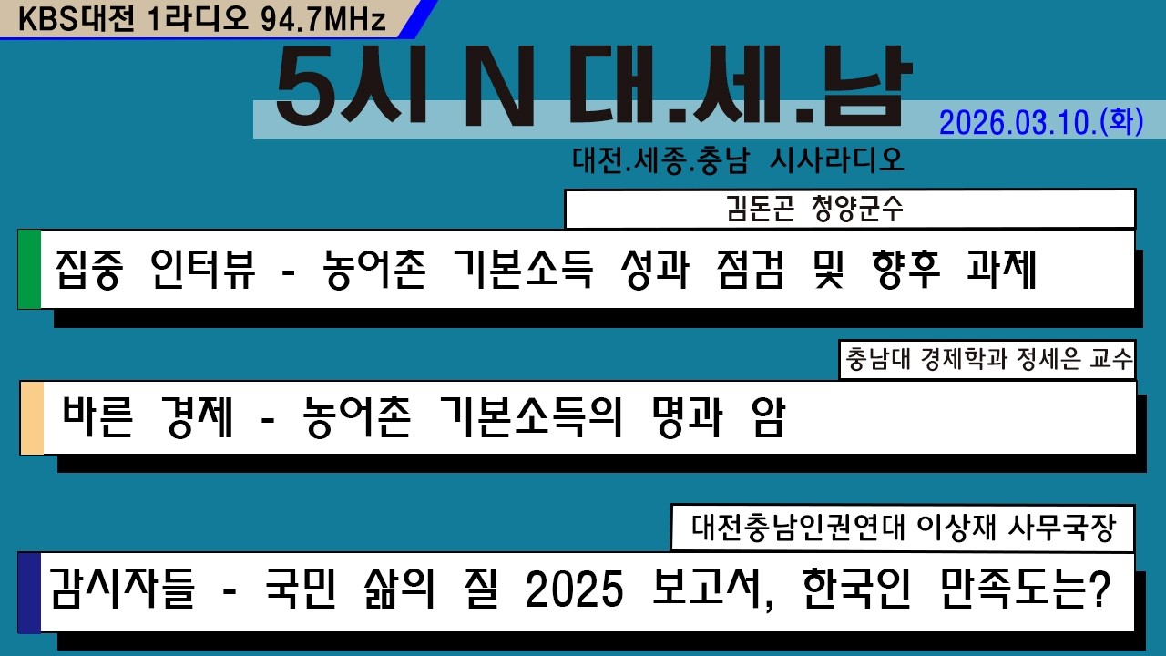 0310(화) 5시 N 대. 세. 남17:05~58 KBS 1R 94.7MHz