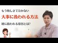 「損な役割、雑な扱い」の卒業!人から大事に扱ってもらう方法7選