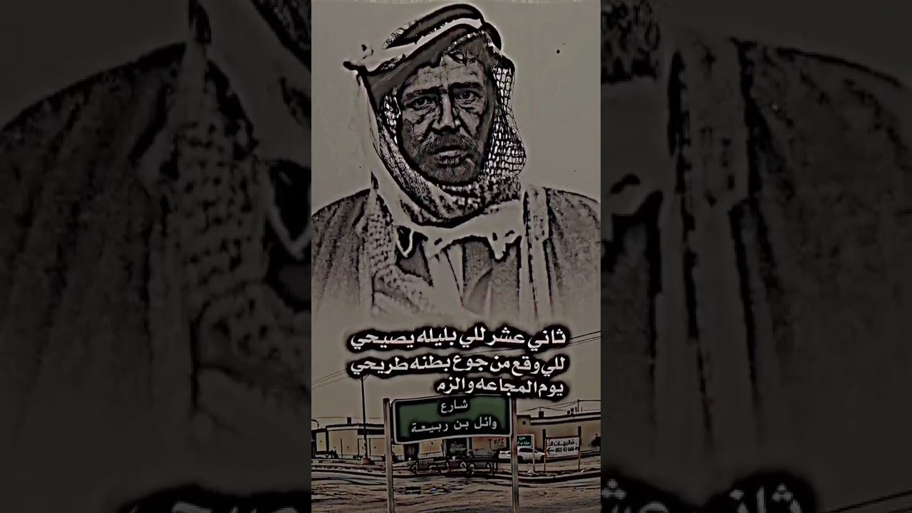 انا معزي  صفوة اولاد وايل نسل الرجال اللي كثيف فخرها كيف الرياض امست قبور ونثايل وعلوم راحت .