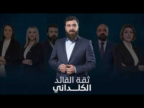 هؤلاء ثقة ريان الكلداني تعر فوا عليهم سنكمل الطريق معا