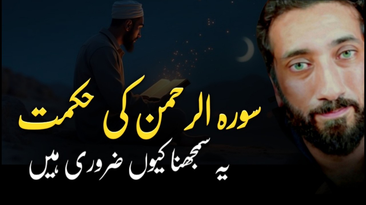 [URDU] The Hidden Wisdom of Surah Ar-Rahman – Why You Must Understand It | Nouman Ali Khan