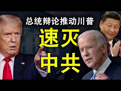 總統辯論加強川普速滅中共決心;辯論的技巧;關於選舉舞弊問題;回應網友提問:為什麼能造出原子彈卻造不出晶元(政論天下第236集 20200930)天亮時分