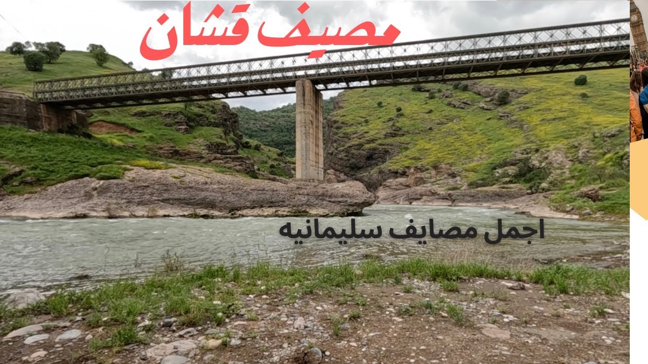 سفرة العيد | مصيف قشان | سليمانيه