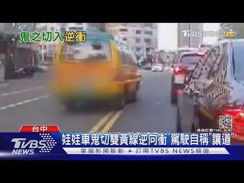 娃娃車鬼切雙黃線逆向衝 駕駛自稱"讓道"｜TVBS新聞