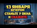 13 января: Молитва у окна для богатства и здоровья ✨