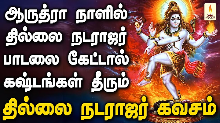 ஆருத்ரா நாளில் தில்லை நடராஜர் கவசம் பாடலை கேட்டால் கஷ்டங்கள் தீரும் | Apoorva Audios