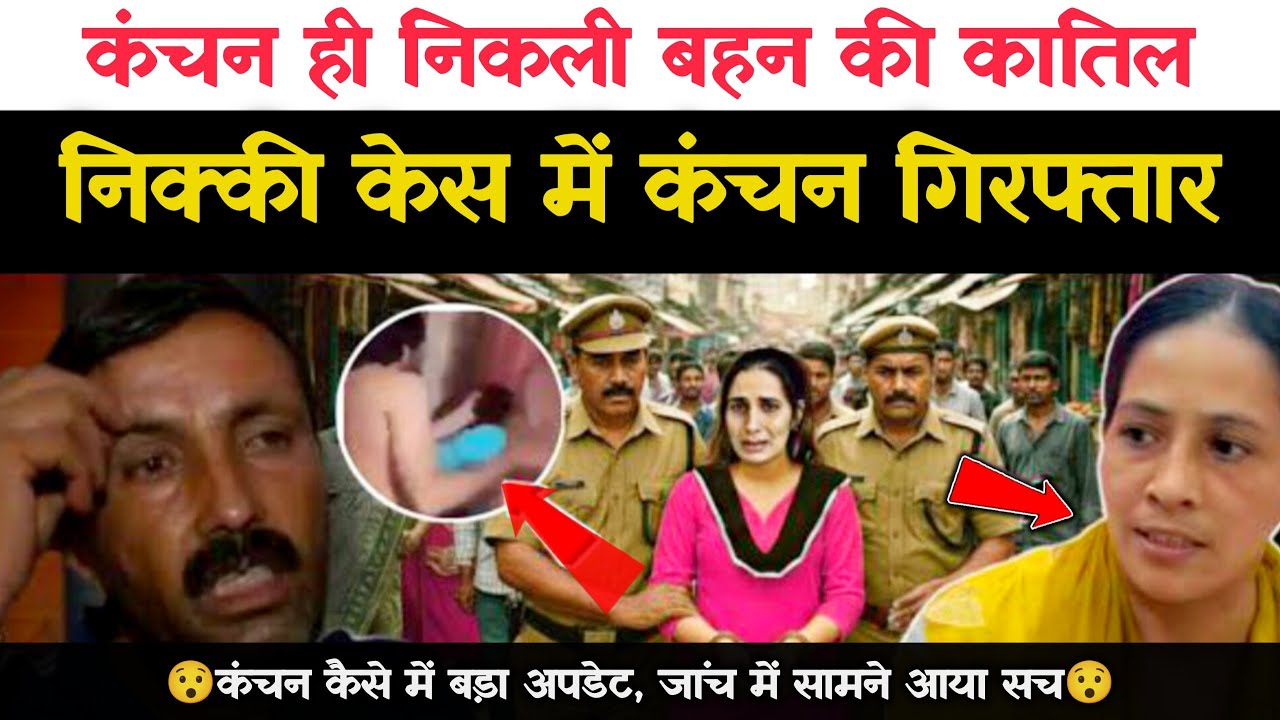 Nikki Bhati Update: कंचन केस का बड़ा खुलासा! जांच में सामने आया चौंकाने वाला सच😱 | Viral Dastak 