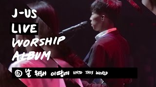 날 위해 이 땅에 Unto This World | 제이어스 J-US | Live Worship [Love Never Fails] chords