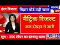 मैट्रिक का रिजल्ट घोषित -Bihar Board 10th Result 2025 | Bihar Board 10th Result 2025 Kab Aayega