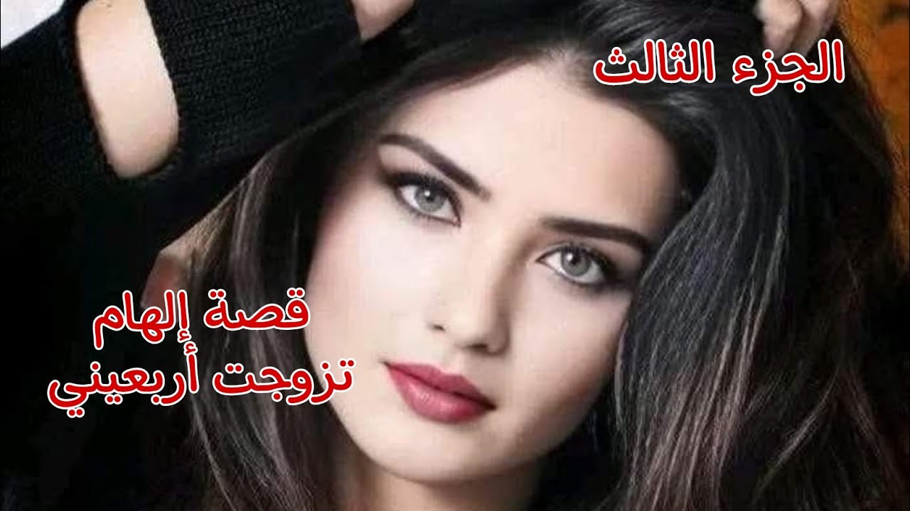 قصة إلهام......وفوزي 🔥بنت خوه هدرت مع صاحبها بتلفوني😱وأنا ديت طريح حتى شفت الم.و.ت😭💔