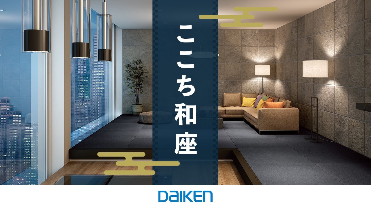 ここち和座 敷き込みタイプ - DAIKEN