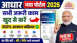 Adhaar New Portal 2026। घर बैठे सभी काम खुद करें। Address,DOB, Biometric Update ✅