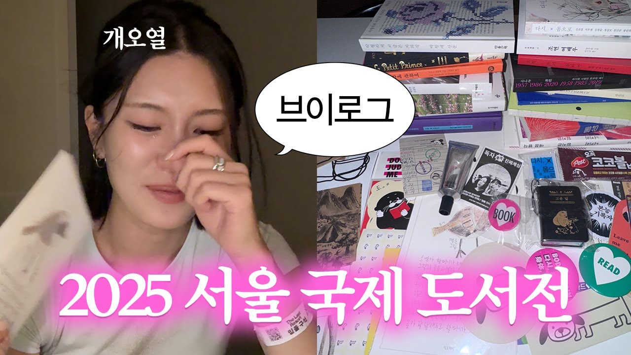 서울 국제 도서전에서 개처운 썰 푼다.mov 30만원어치 책 하울 ~~ 부스추천 ~~