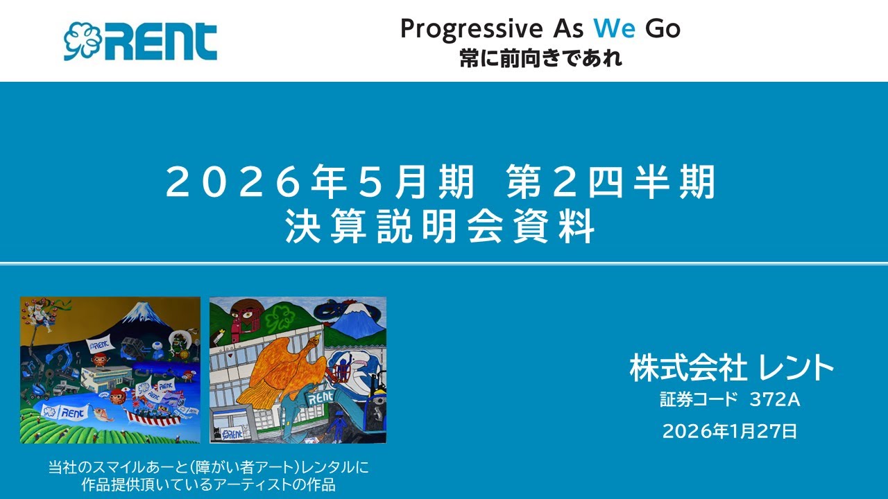 【決算説明会】「レント」/ 2026年5月期第2四半期決算説明会