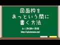 【仕事と試験に役立つJW-CAD講座】図面枠をあっという間に書く方法