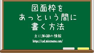 仕事と試験に役立つjw Cad講座 図面枠をあっという間に書く方法 Youtube