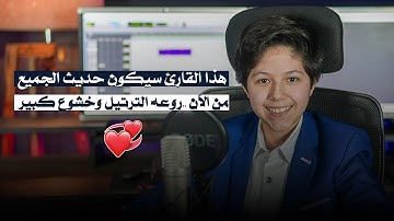 هذا القارئ سيكون حديث الجميع من الآن ..⁦🌻 روعه الترتيل وخشوع كبير