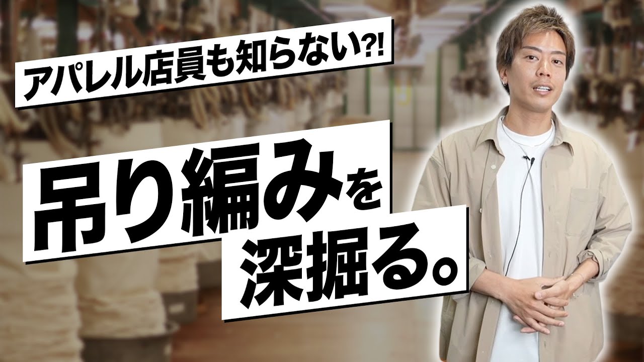 保存版】アパレル店員も知らない「吊り編み」のスウェットとは？ - YouTube