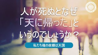 人が死ぬとなぜ 「天に帰った」と いうのでしょうか？  | 神様の教会 世界福音宣教協会