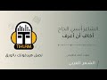 الشاعر أنسي الحاج أخاف أن أعرف