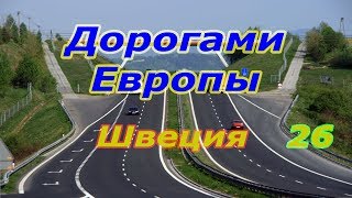 Дорогами Европы. Швеция. ч. 26