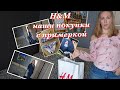 Покупка с примеркой из магазина H&M