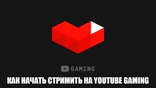 Как начать стримить на YouTube Gaming