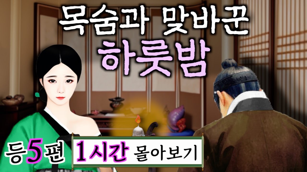 여우야담 1시간 몰아보기 '목숨과 맞바꾼 하룻밤' 등 5편 | 야담·민담·전설·설화·옛날이야기