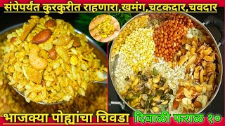 चटकदार भाजक्या पोह्यांचा चिवडा|bhajkya pohyancha chivda|chivda recipe|chivda masala recipe|चिवडा |