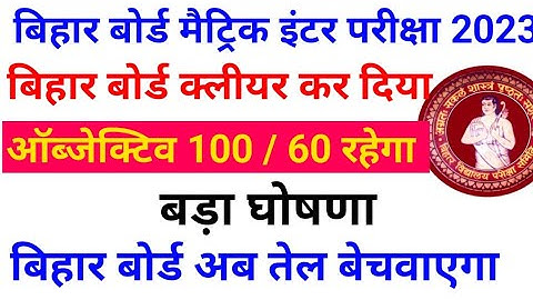 Bihar Board matric inter exam 2023 new pattern / 2023 mein kitna objective rahega / bseb news today