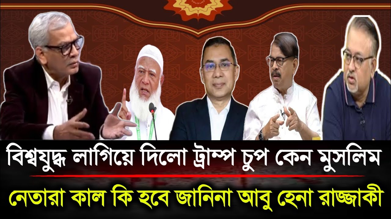 কাল কি হবে কেউ জানিনা বিশ্বযুদ্ধ লাগিয়ে দিল ট্রাম্প চুপ কেন মুসলিম নেতারা আবু হেনা রাজ্জাকী....