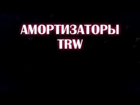 амортизатор TRW.  Подделка или Оригинал