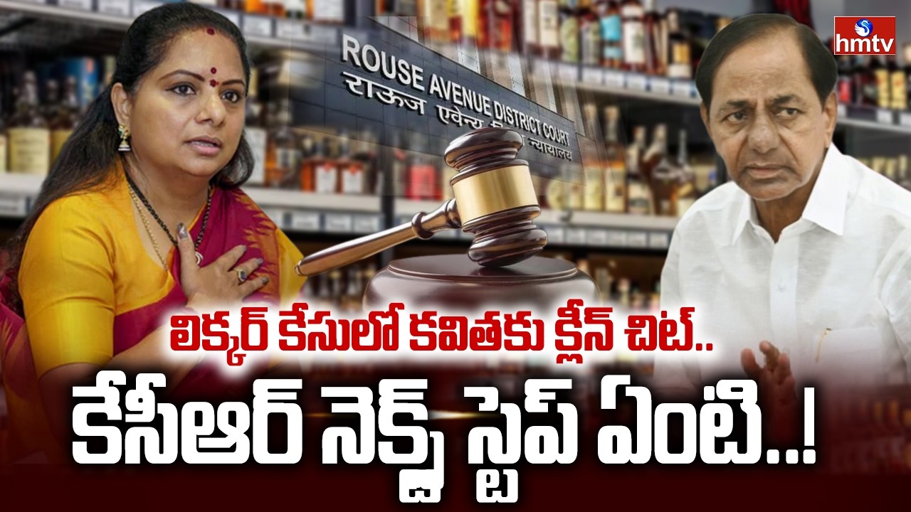 Delhi Liquor Scam : లిక్కర్ కేసులో కవిత కు క్లీన్ చిట్.. కేసీఆర్ నెక్స్ట్ స్టెప్ ఏంటి..! | hmtv