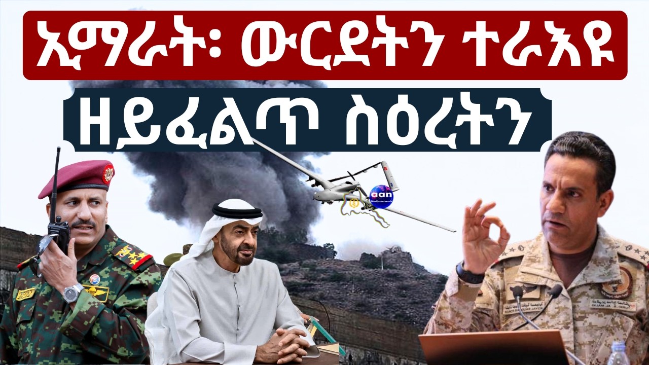 ኢማራት፡ ውርደትን ተራእዩ ዘይፈልጥ ስዕረትን