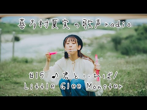 #15 ファンタジーの入り口を経験したお話（♪君といれば/Little Glee Monster）