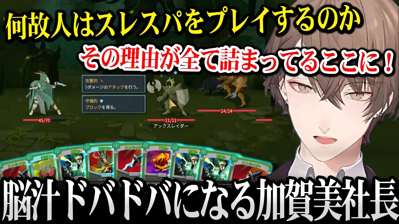 【Slay the Spire 2】スレスパ2で脳汁ドバドバになる加賀美社長【加賀美ハヤト にじさんじ】