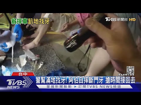 警幫滿地找牙! 阿伯自摔斷門牙 搶時間接回去｜TVBS新聞
