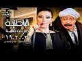 غادة عبد الرازق صلاح السعدني الباطنية الحلقة 19 20 21 غادة عبد الرازق صلاح السعدني الباطنية الحلقة 19 20 21