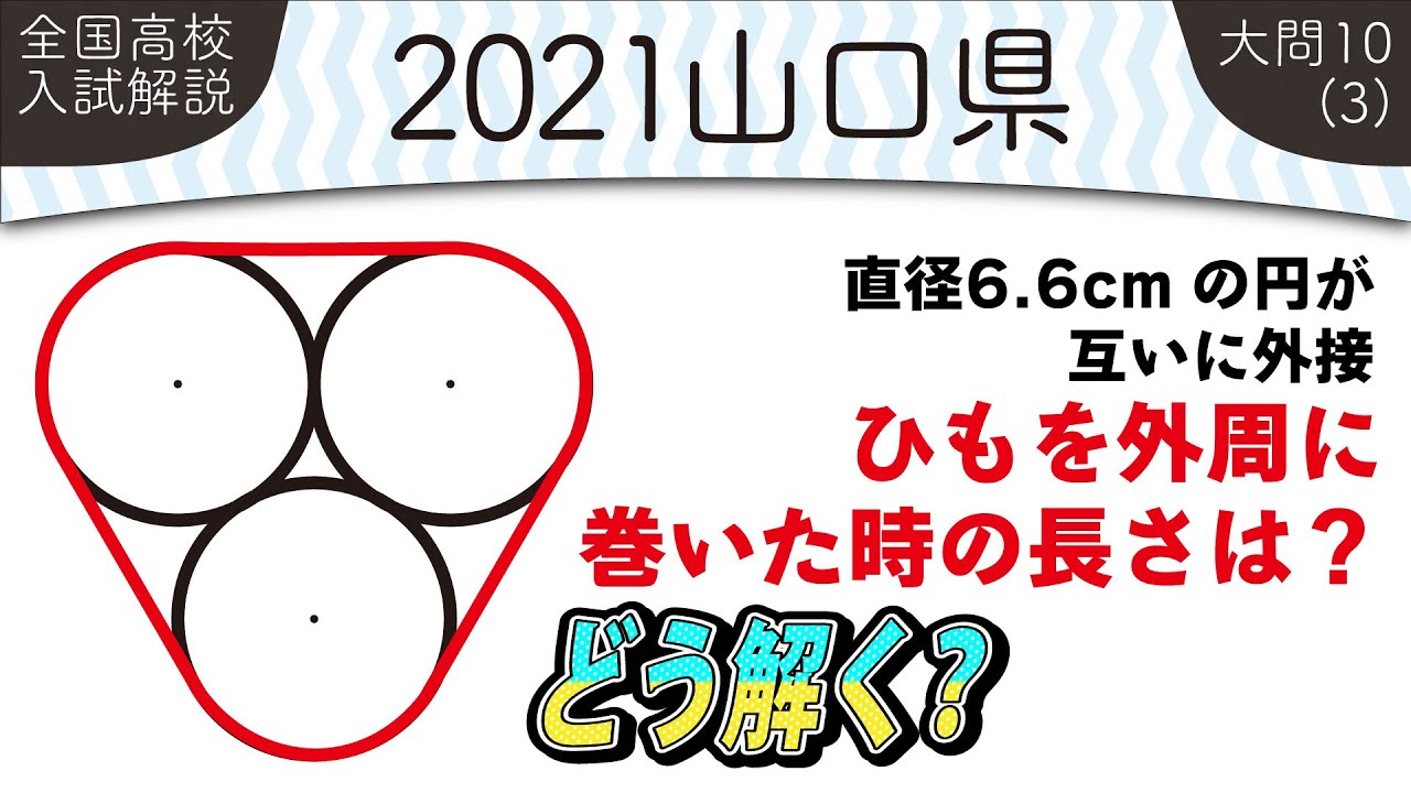 2021年全国高校入試数学解説】 山口県大問10（3）【改題】 高校入試