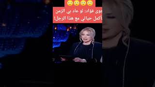 شوف نجوى فؤاد لو عاد بى الزمن هكمل مع الراجل ده🙊🙊💥ياترى مين💔💔