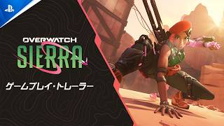 『オーバーウォッチ』 | 新ヒーロー「シエラ」 | ゲームプレイ・トレーラー
