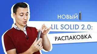 Первый обзор lil SOLID 2.0: главные фишки нового Лил Солид 2.0